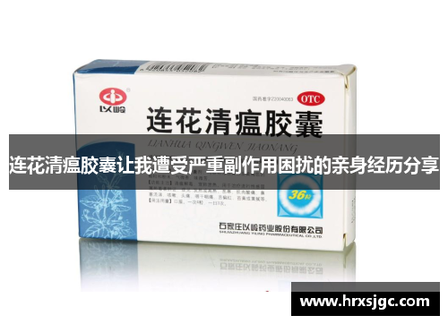 连花清瘟胶囊让我遭受严重副作用困扰的亲身经历分享