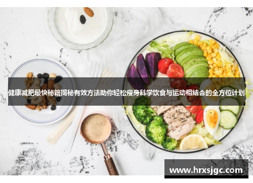 健康减肥最快秘籍揭秘有效方法助你轻松瘦身科学饮食与运动相结合的全方位计划