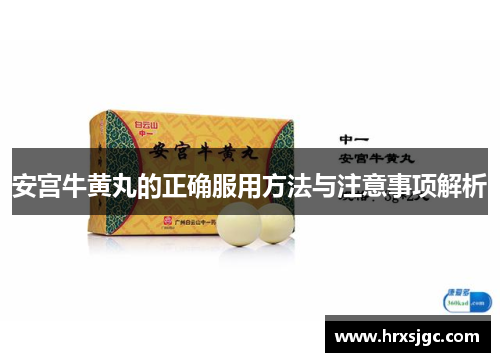 安宫牛黄丸的正确服用方法与注意事项解析
