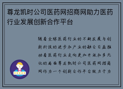 尊龙凯时公司医药网招商网助力医药行业发展创新合作平台