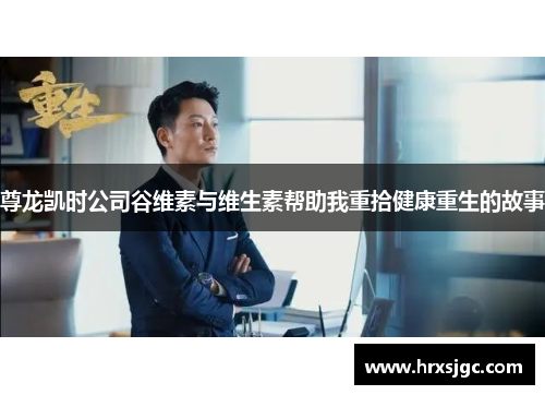 尊龙凯时公司谷维素与维生素帮助我重拾健康重生的故事