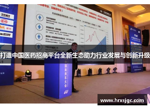 打造中国医药招商平台全新生态助力行业发展与创新升级
