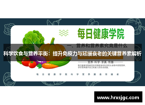 科学饮食与营养平衡：提升免疫力与延缓衰老的关键营养素解析