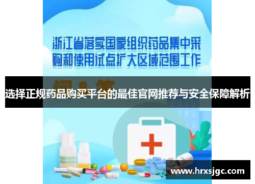 选择正规药品购买平台的最佳官网推荐与安全保障解析