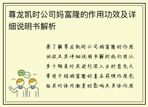 尊龙凯时公司妈富隆的作用功效及详细说明书解析