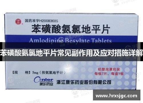 苯磺酸氨氯地平片常见副作用及应对措施详解
