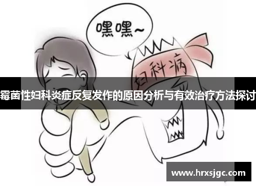霉菌性妇科炎症反复发作的原因分析与有效治疗方法探讨