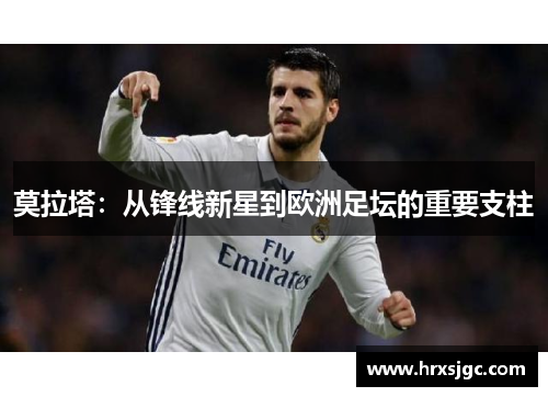 莫拉塔：从锋线新星到欧洲足坛的重要支柱