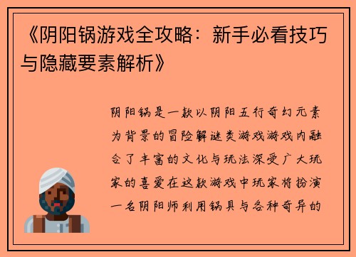 《阴阳锅游戏全攻略：新手必看技巧与隐藏要素解析》