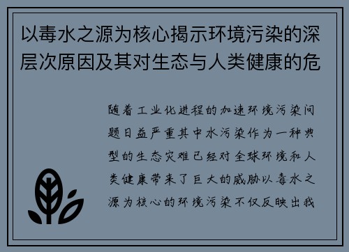以毒水之源为核心揭示环境污染的深层次原因及其对生态与人类健康的危害