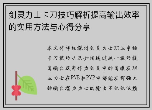 剑灵力士卡刀技巧解析提高输出效率的实用方法与心得分享