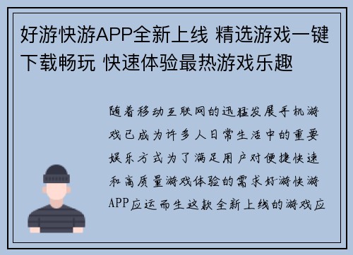 好游快游APP全新上线 精选游戏一键下载畅玩 快速体验最热游戏乐趣